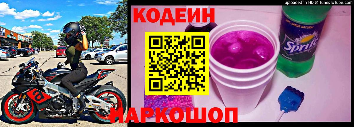 Кодеин Purple Drank Сафоново