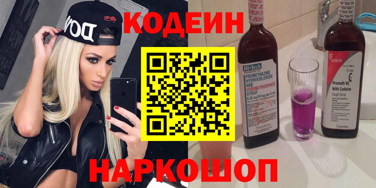 Сафоново  дарнет шоп  Вход с VPN  Кодеин Purple Drank 